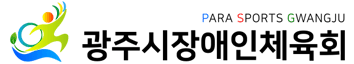 광주시장애인체육회