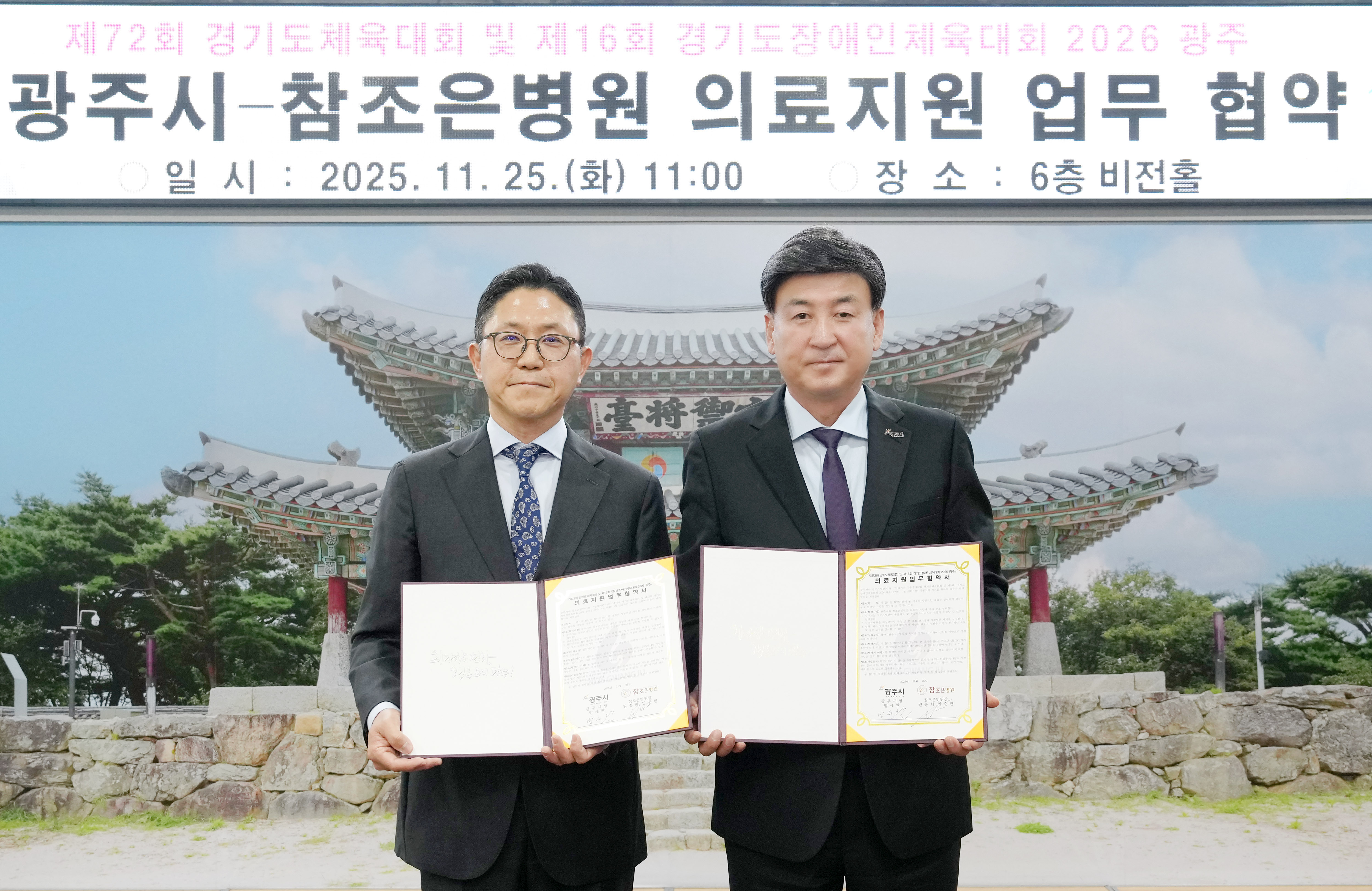 광주시, 참조은병원과 2026 경기도체육대회·장애인체육대회 의료지원 업무협약 체결