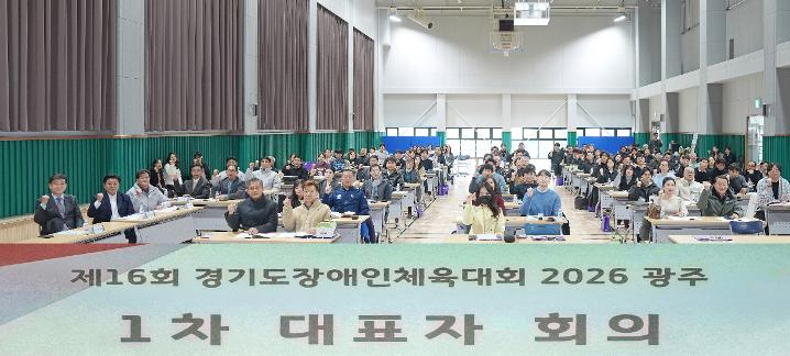 제16회 경기도장애인체육대회 2026 광주 1차 대표자회의